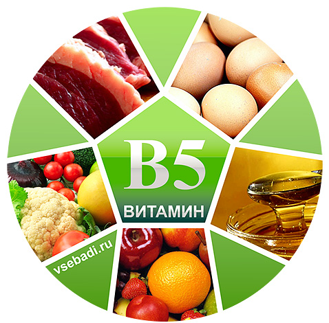 Дефицит витамина B5 встречается достаточно редко, поскольку пантотеновая кислота содержится в большом количестве продуктов питания.